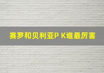 赛罗和贝利亚P K谁最厉害